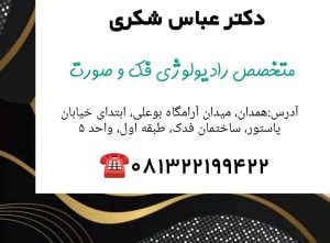 دکتر عباس شکری