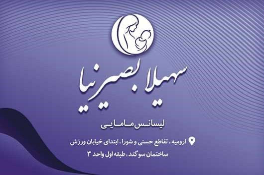 سهیلا بصیر نیا 