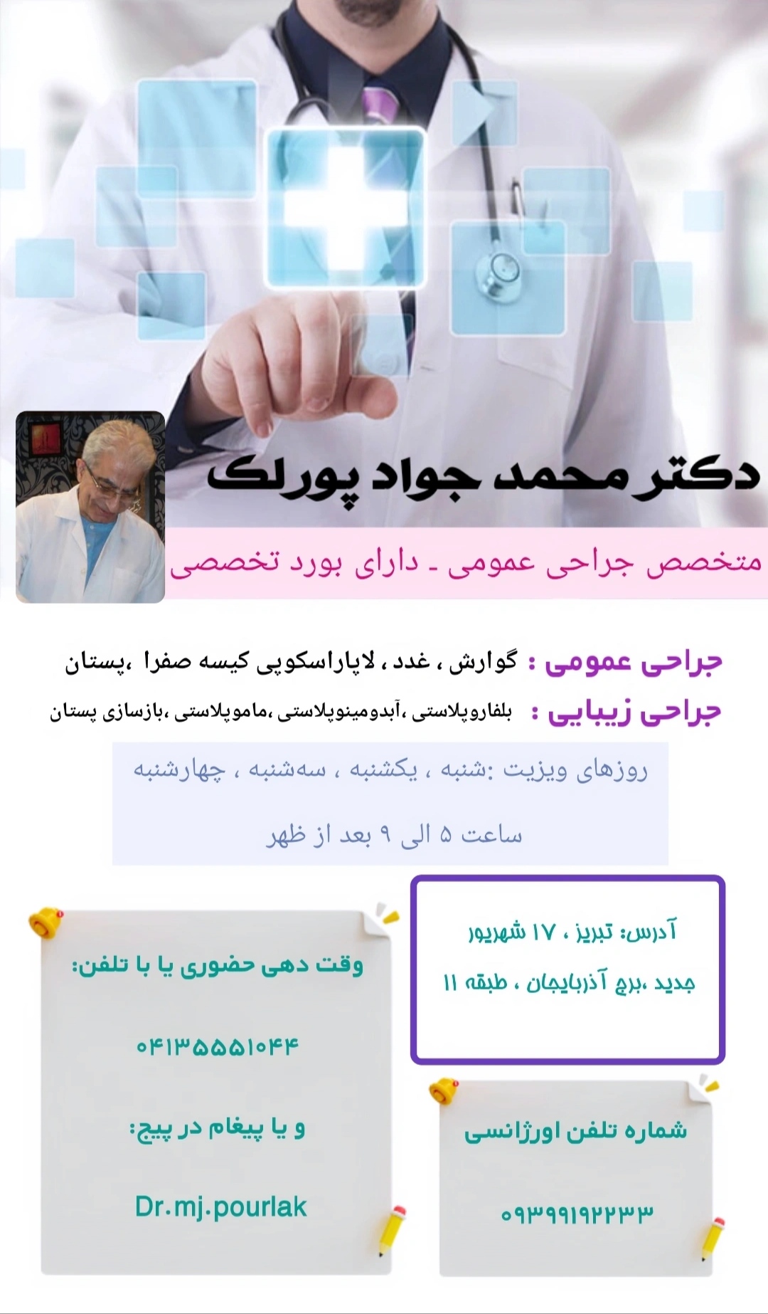 دکتر محمد جواد پورلک