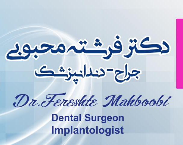 دکتر فرشته محبوبی