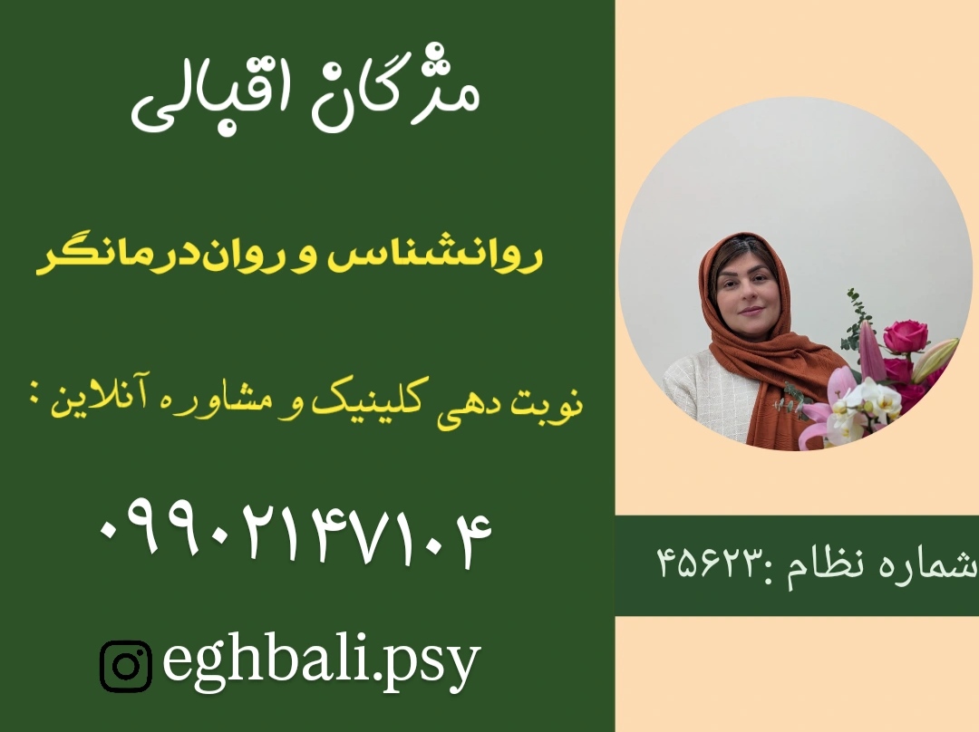 مژگان اقبالی
