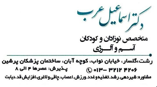 دکتر اسماعیل عرب