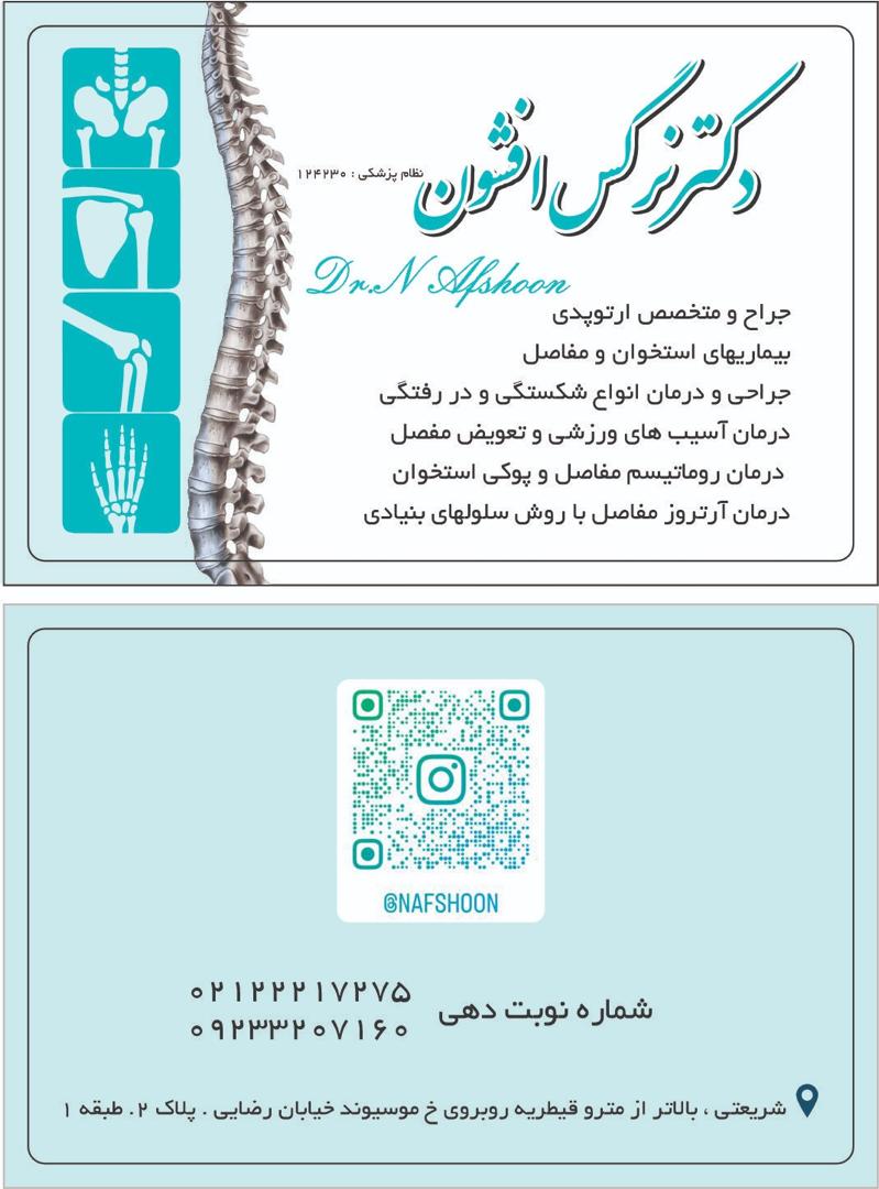 دکتر نرگس افشون