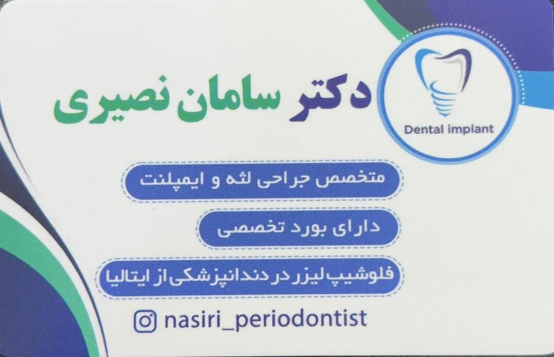 دکتر سامان نصیری