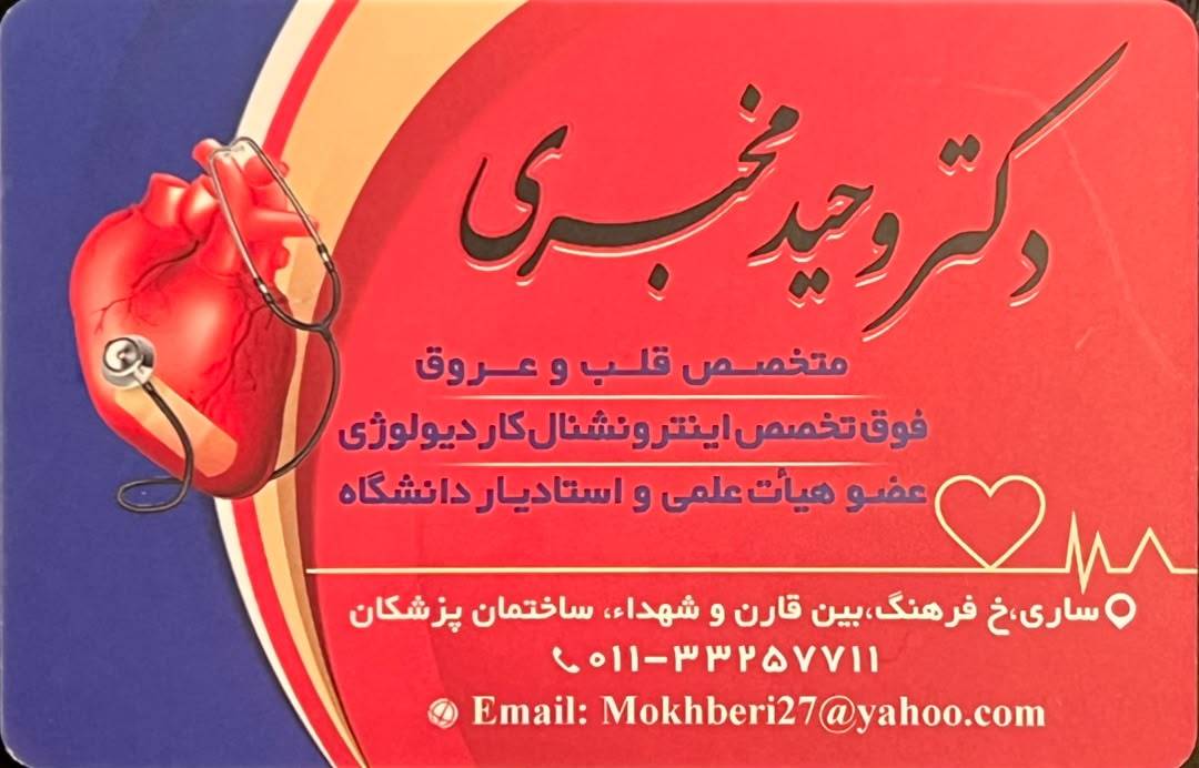 دکتر وحید مخبری