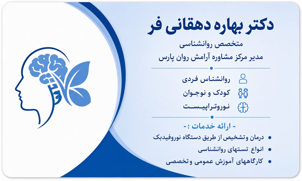 دکتر بهاره دهقانی فر 