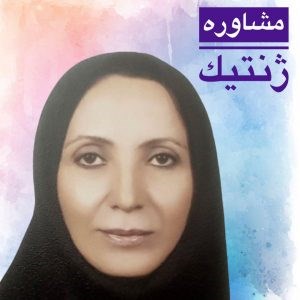 مرکز مشاوره ژنتیک کیمیا 