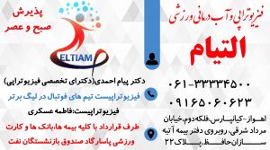 دکتر پیام احمدی (دکترای تخصصی فیزیوتراپی ) فیزیوتراپی و آب درمانی ورزشی التیام
