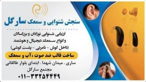 سنجش شنوایی و سمعک سارگل در ساری-سید حمزه درواری   شنوایی سنجی ،شنوایی شناسی