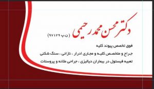 دکتر  محسن محمد رحیمی