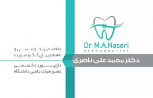 دکتر محمد علی ناصری  متخصص ارتودنسی و ناهنجاریهای فک و صورت  دارای بورد تخصصی عضو هیات علمی دانشگاه