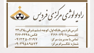 دکتر پورمحمدی رادیولوژی مرکزی فردیس