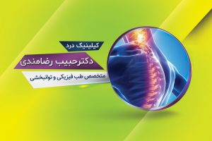 دکتر حبیب رضامندی