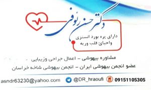 دکتر حسن رئوفی 