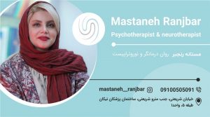 مستانه رنجبر روان درمانگر و نوروتراپیست