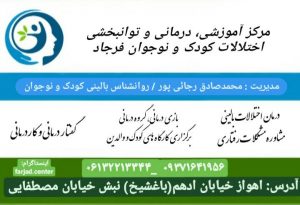 مرکز آموزشی، درمانی و توانبخشی اختلالات کودک و نوجوان فرجاد