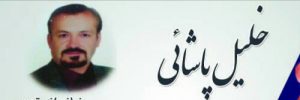 دندانساز خلیل پاشایی