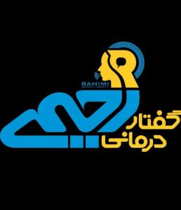 گفتاردرمانی رحیمی