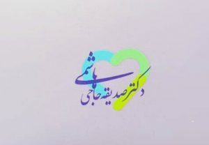 دکتر صدیقه حاجی هاشمی