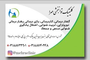 کلینیک توانبخشی مهرا