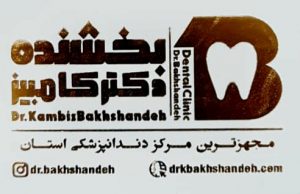 دکتر کامبیز بخشنده
