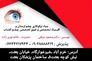 بنیاد نیکوکاری چشم لرستان وکلینیک تخصصی و فوق تخصصی چشم آفتاب