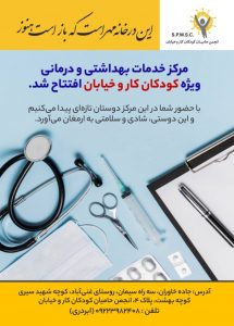 مرکز خدمات بهداشتی و درمانی ویژه کودکان کار و خیابان