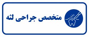 دكتر ليلا جباره