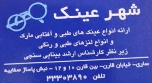 اپتومتریست محمدرضا منیری تیلکی 