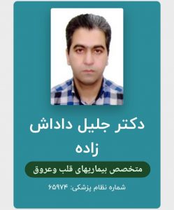 دکتر جلیل داداش زاده