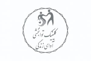 کلینیک توانبخشی آوای زندگی