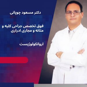 دکتر مسعود چوپانی