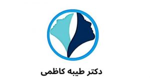 دکتر طیبه کاظمی