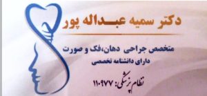 دکتر سمیه عبدالله پور