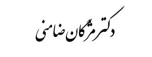 دکتر مژگان ضامنی