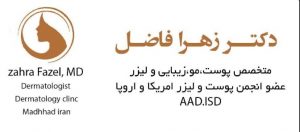 دکتر زهرا فاضل