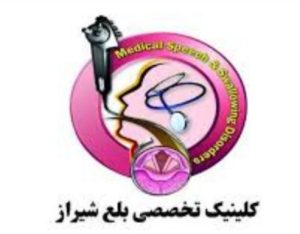 کلینیک تخصصی بلع شیراز