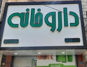 داروخانه دکتر محمد رضایی اصل