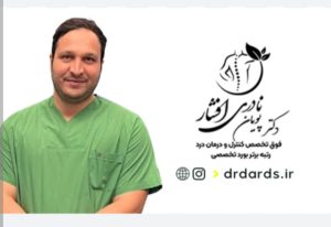دکتر پویان نادری افشار