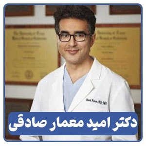 دکتر امید معمار صادقی