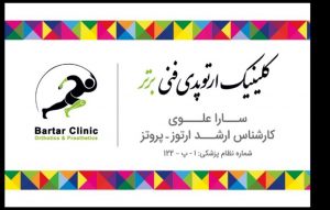 کلینیک ارتوپدی فنی برتر