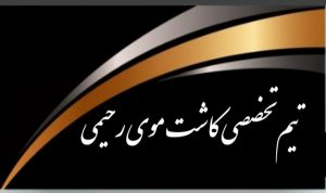 تیم تخصصی کاشت موی رحیمی