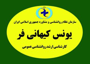 یونس کیهانی فر