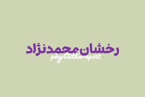 فیزیوتراپیست رخشان محمدنژاد