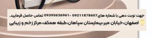 مرکز زخم و زیبایی بیمارستان سپاهان