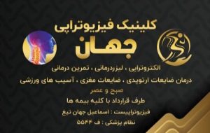 کلینیک فیزیوتراپی جهان