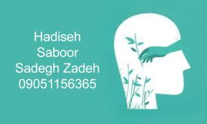 حدیثه صبور صادقزاده
