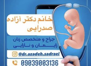 دکتر آزاده صدرایی