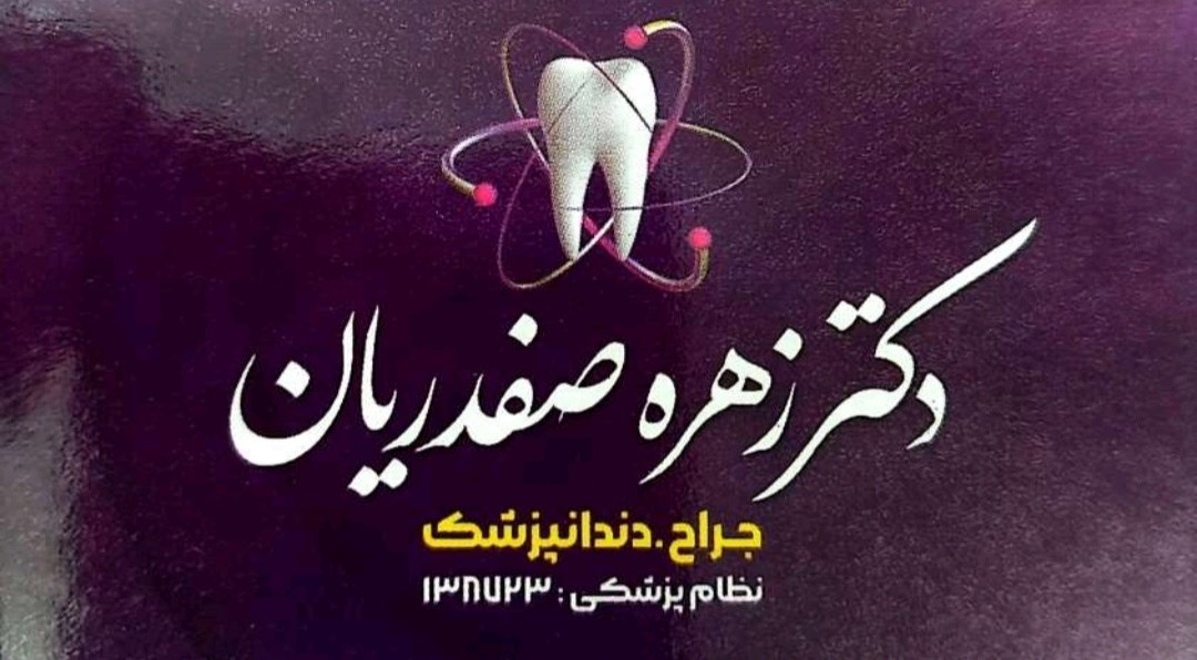 دکتر زهره صفدریان