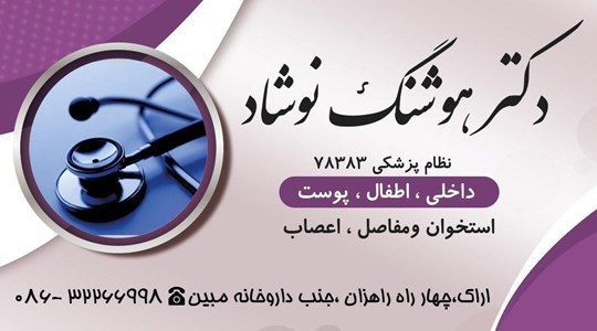 دکتر هوشنگ نوشاد 